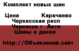 Комплект новых шин Bridgestone Potenza Adrenalin RE003  › Цена ­ 4 000 - Карачаево-Черкесская респ., Черкесск г. Авто » Шины и диски   